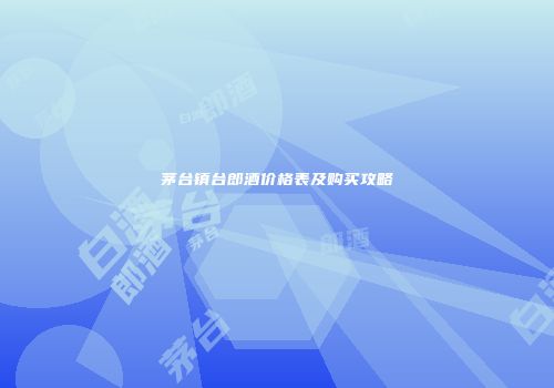 茅台镇台郎酒价格表及购买攻略