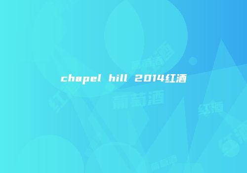 chapel hill 2014红酒