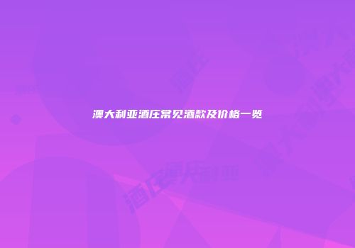 澳大利亚酒庄常见酒款及价格一览