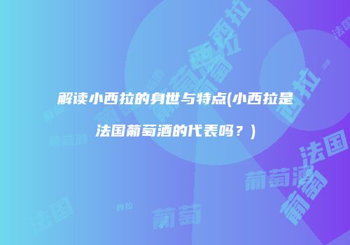 解读小西拉的身世与特点(小西拉是法国葡萄酒的代表吗？)