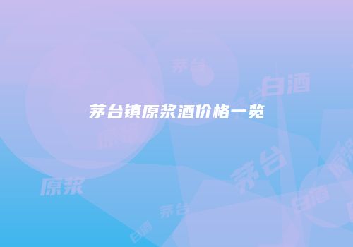 茅台镇原浆酒价格一览
