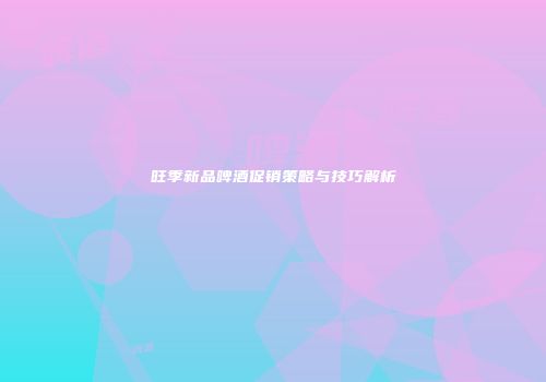 旺季新品啤酒促销策略与技巧解析