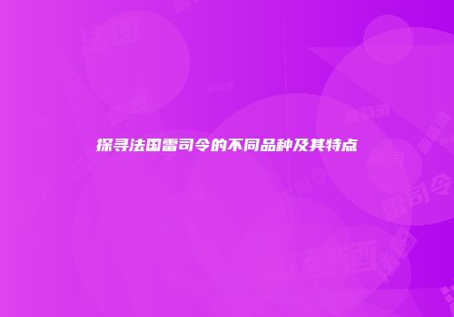 探寻法国雷司令的不同品种及其特点
