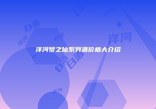 洋河梦之仙系列酒价格大介绍