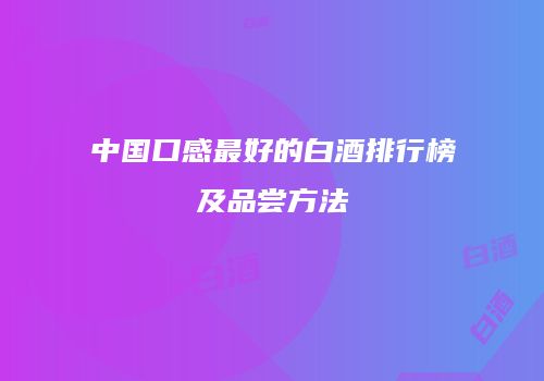中国口感最好的白酒排行榜及品尝方法