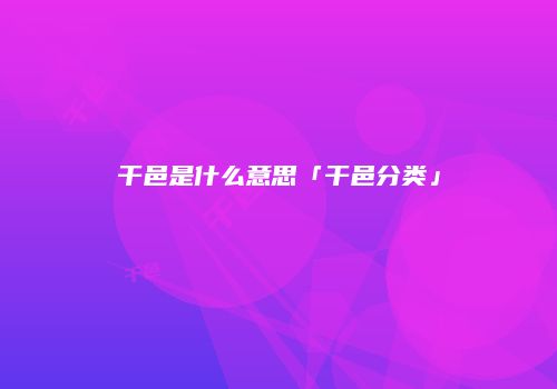 干邑是什么意思「干邑分类」