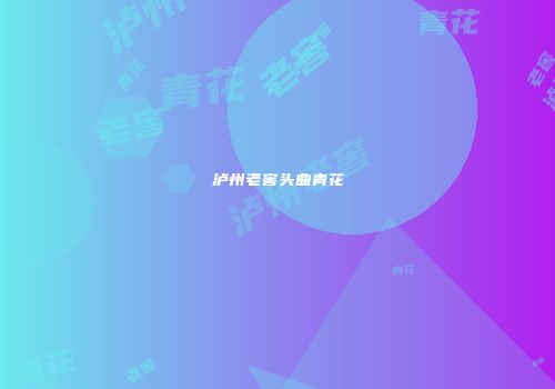 泸州老窖头曲青花