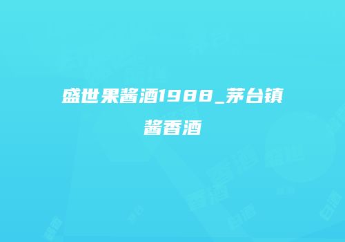 盛世果酱酒1988_茅台镇酱香酒