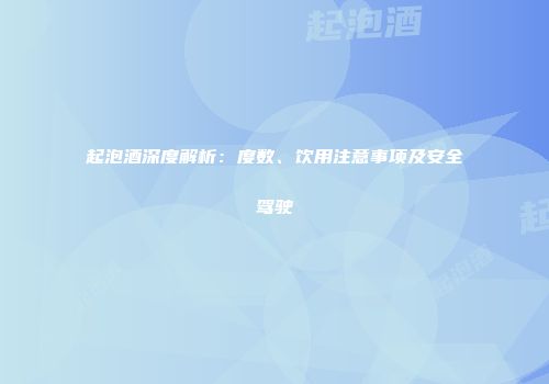 起泡酒深度解析：度数、饮用注意事项及安全驾驶