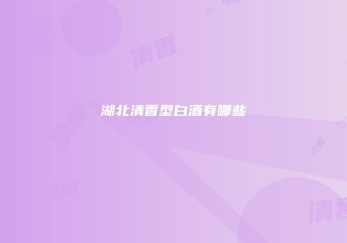湖北清香型白酒有哪些