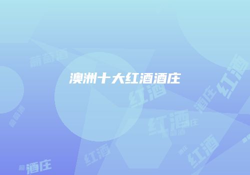 澳洲十大红酒酒庄