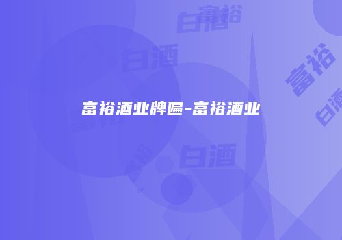 富裕酒业牌匾-富裕酒业
