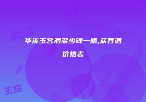 华溪玉容酒多少钱一瓶,苁蓉酒价格表
