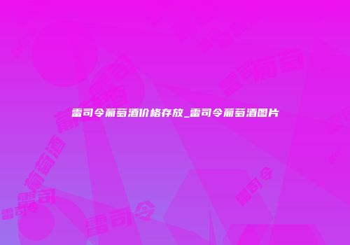 雷司令葡萄酒价格存放_雷司令葡萄酒图片