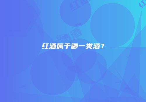 红酒属于哪一类酒？