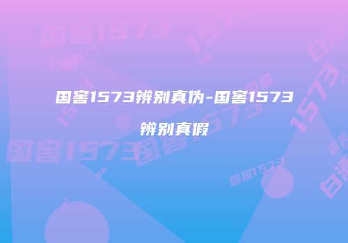 国窖1573辨别真伪-国窖1573辨别真假