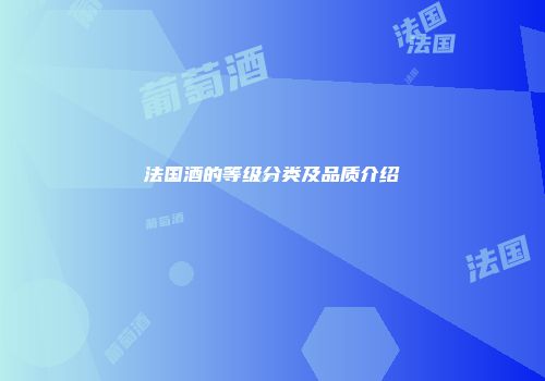 法国酒的等级分类及品质介绍
