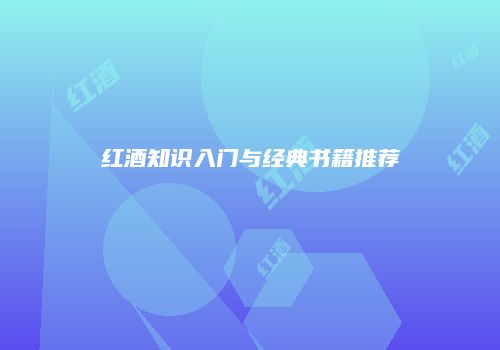 红酒知识入门与经典书籍推荐