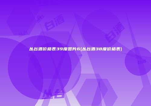 丛台酒价格表39度图片6(丛台酒38度价格表)