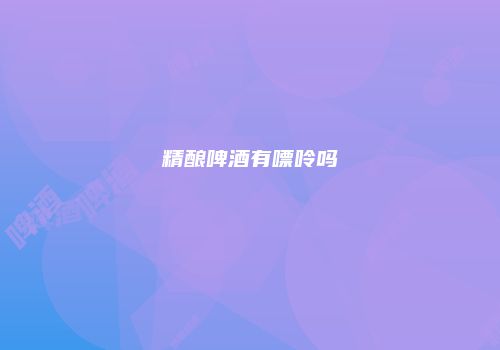 精酿啤酒有嘌呤吗