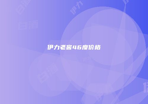 伊力老窖46度价格