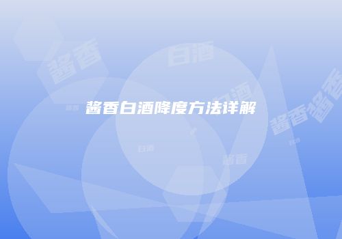 酱香白酒降度方法详解