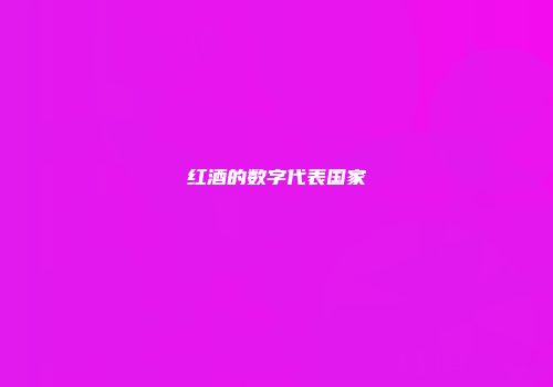 红酒的数字代表国家