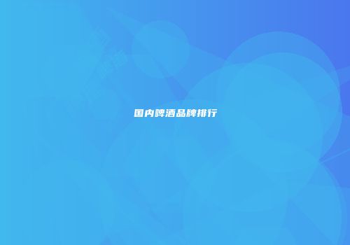 国内啤酒品牌排行