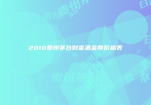 2010贵州茅台财富酒金尊价格表