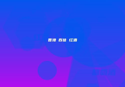 香港 百佳 红酒