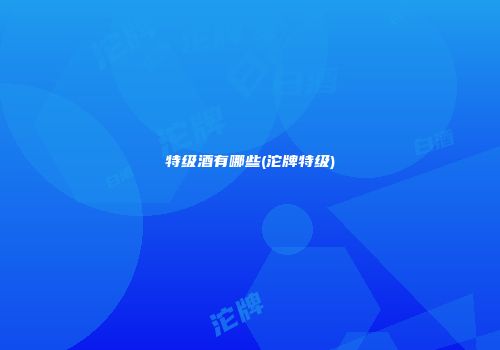 特级酒有哪些(沱牌特级)