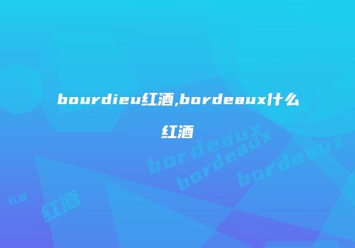 bourdieu红酒,bordeaux什么红酒