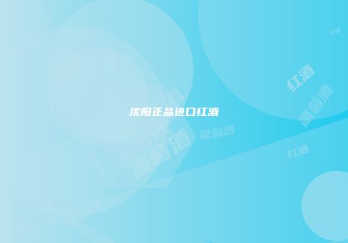 沈阳正品进口红酒