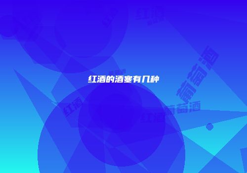 红酒的酒塞有几种