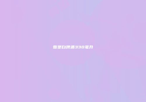 雪堡白啤酒330毫升