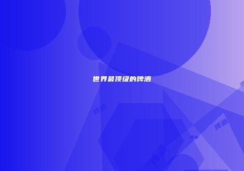 世界最顶级的啤酒