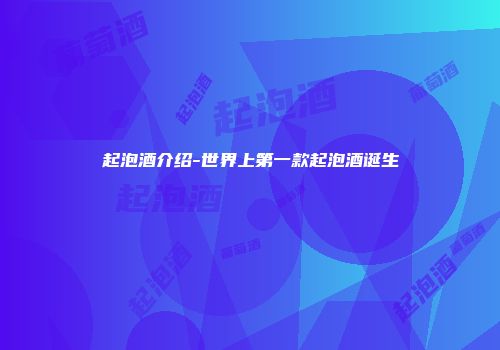 起泡酒介绍-世界上第一款起泡酒诞生