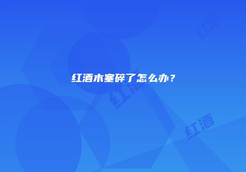红酒木塞碎了怎么办？