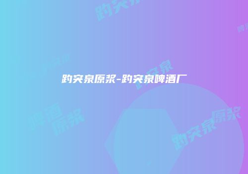 趵突泉原浆-趵突泉啤酒厂