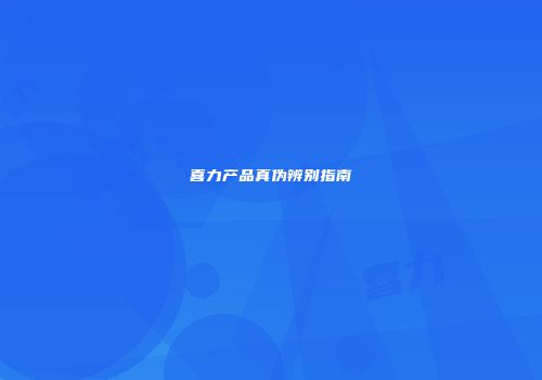 喜力产品真伪辨别指南