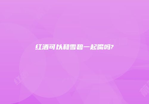红酒可以和雪碧一起喝吗?