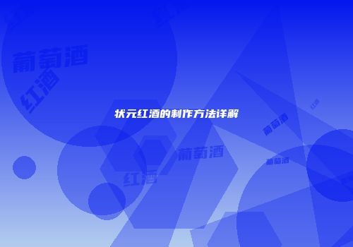 状元红酒的制作方法详解