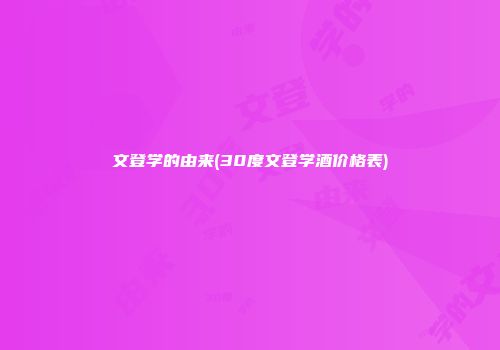 文登学的由来(30度文登学酒价格表)
