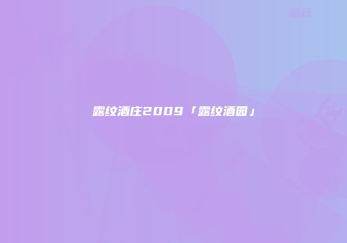 露纹酒庄2009「露纹酒园」