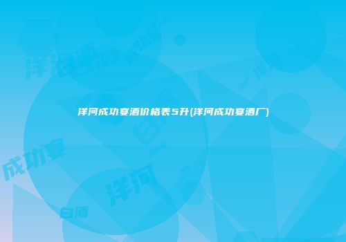 洋河成功宴酒价格表5升(洋河成功宴酒厂)