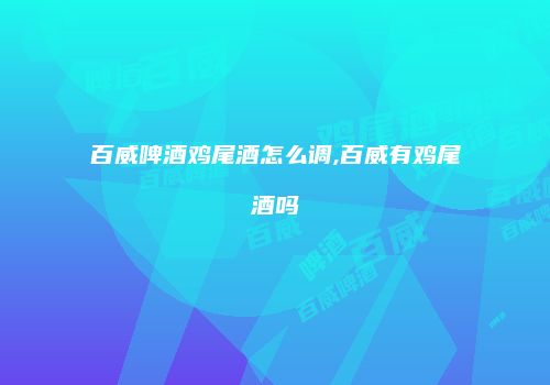 百威啤酒鸡尾酒怎么调,百威有鸡尾酒吗