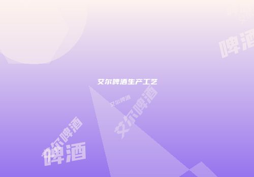 艾尔啤酒生产工艺