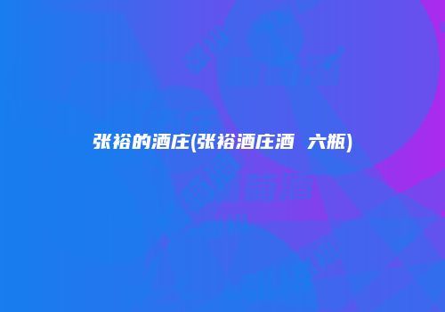 张裕的酒庄(张裕酒庄酒 六瓶)