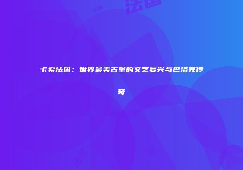 卡索法国：世界最美古堡的文艺复兴与巴洛克传奇