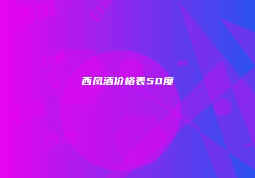 西凤酒价格表50度